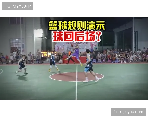 篮球规则详解：回场违例的构成要素与判罚
