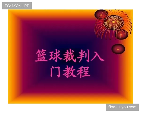 篮球比赛中裁判判罚流程是如何一步步进行的？